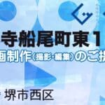 堺市西区浜寺船尾町東１丁の動画制作ならグランドイノベーション