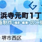 堺市西区浜寺元町１丁の動画制作ならグランドイノベーション