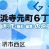 堺市西区浜寺元町６丁の動画制作ならグランドイノベーション