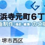 堺市西区浜寺元町６丁の動画制作ならグランドイノベーション