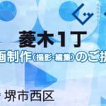 堺市西区菱木１丁の動画制作ならグランドイノベーション