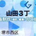 堺市西区山田３丁の動画制作ならグランドイノベーション