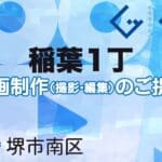 堺市南区稲葉１丁の動画制作ならグランドイノベーション