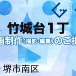 堺市南区竹城台１丁の動画制作ならグランドイノベーション