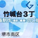 堺市南区竹城台３丁の動画制作ならグランドイノベーション