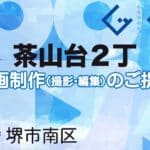 堺市南区茶山台２丁の動画制作ならグランドイノベーション