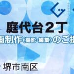 堺市南区庭代台２丁の動画制作ならグランドイノベーション