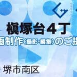 堺市南区槇塚台４丁の動画制作ならグランドイノベーション