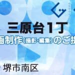 堺市南区三原台１丁の動画制作ならグランドイノベーション