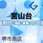 堺市南区宮山台の動画制作ならグランドイノベーション