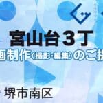 堺市南区宮山台３丁の動画制作ならグランドイノベーション