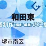 堺市南区和田東の動画制作ならグランドイノベーション