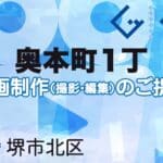 堺市北区奥本町１丁の動画制作ならグランドイノベーション