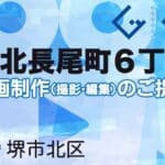 堺市北区北長尾町６丁の動画制作ならグランドイノベーション