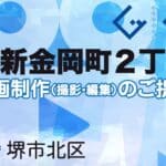 堺市北区新金岡町２丁の動画制作ならグランドイノベーション