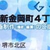 堺市北区新金岡町４丁の動画制作ならグランドイノベーション