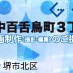 堺市北区中百舌鳥町３丁の動画制作ならグランドイノベーション