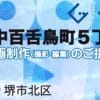 堺市北区中百舌鳥町５丁の動画制作ならグランドイノベーション