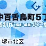 堺市北区中百舌鳥町５丁の動画制作ならグランドイノベーション