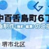 堺市北区中百舌鳥町６丁の動画制作ならグランドイノベーション