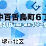 堺市北区中百舌鳥町６丁の動画制作ならグランドイノベーション