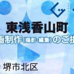 堺市北区東浅香山町の動画制作ならグランドイノベーション