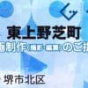 堺市北区東上野芝町の動画制作ならグランドイノベーション