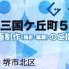 堺市北区東三国ケ丘町５丁の動画制作ならグランドイノベーション