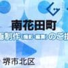 堺市北区南花田町の動画制作ならグランドイノベーション