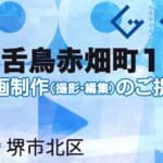 堺市北区百舌鳥赤畑町１丁の動画制作ならグランドイノベーション