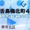 堺市北区百舌鳥梅北町４丁の動画制作ならグランドイノベーション