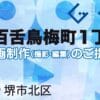 堺市北区百舌鳥梅町１丁の動画制作ならグランドイノベーション