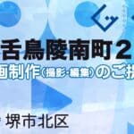 堺市北区百舌鳥陵南町２丁の動画制作ならグランドイノベーション