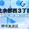 堺市美原区北余部西３丁目の動画制作ならグランドイノベーション