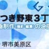 堺市美原区さつき野東３丁目の動画制作ならグランドイノベーション