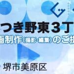 堺市美原区さつき野東３丁目の動画制作ならグランドイノベーション