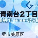 堺市美原区青南台２丁目の動画制作ならグランドイノベーション