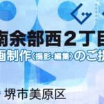 堺市美原区南余部西２丁目の動画制作ならグランドイノベーション