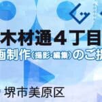 堺市美原区木材通４丁目の動画制作ならグランドイノベーション