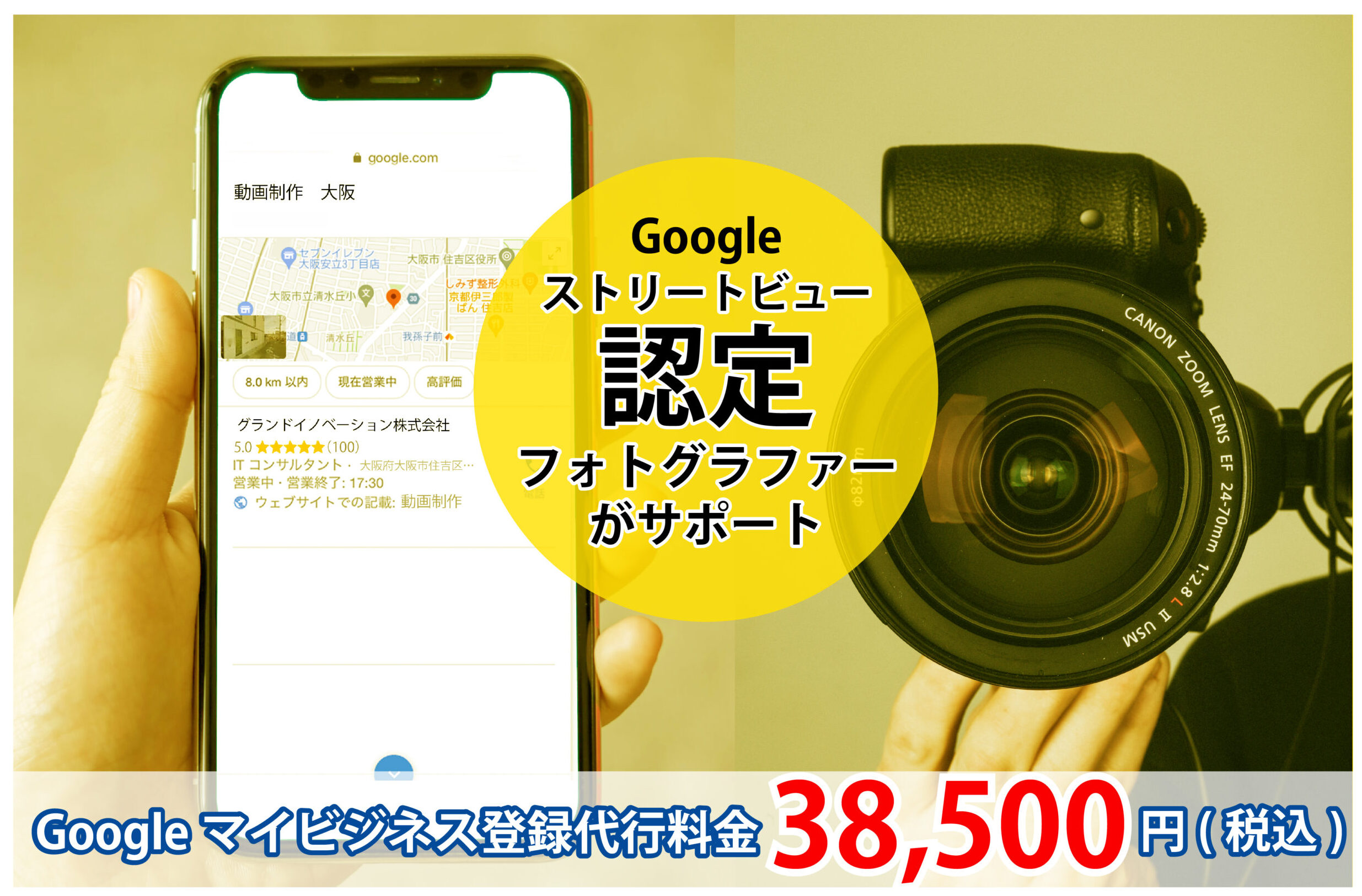 Googleストリートビュー認定フォトグラファーがサポート。Googleマイビジネス登録代行料金　38,500円(税込)