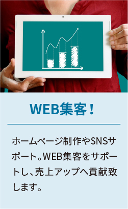 WEB集客！ホームページ制作やSNSサポート。WEB集客をサポートし、売上アップへ貢献致します。