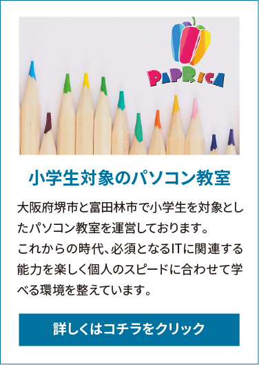 小学生対象のパソコン教室大阪府堺市と富田林市で小学生を対象としたパソコン教室を運営しております。 これからの時代、必須となるITに関連する能力を楽しく個人のスピードに合わせて学べる環境を整えています。
